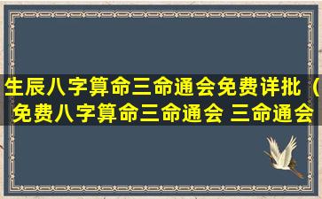 生辰八字算命三命通会免费详批（免费八字算命三命通会 三命通会算命）